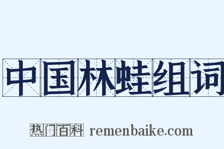 中国林蛙组词是什么意思的图片